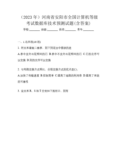 (2023年)河南省安阳市全国计算机等级考试数据库技术预测试题(含答案)