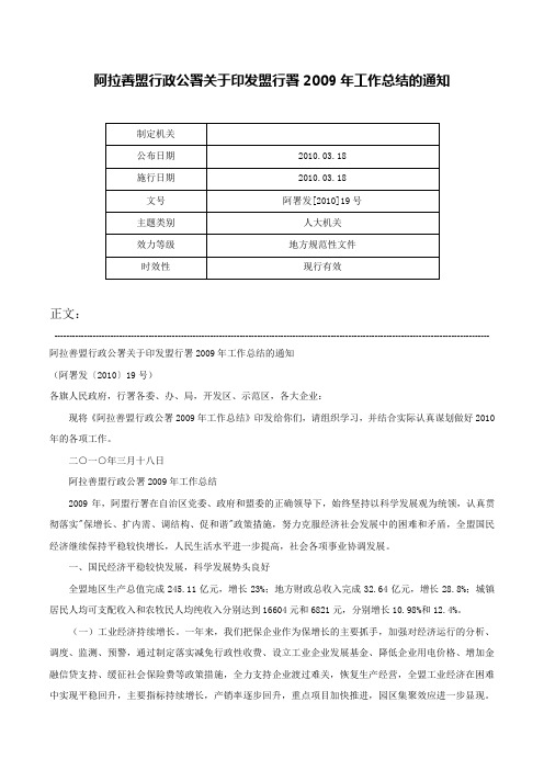 阿拉善盟行政公署关于印发盟行署2009年工作总结的通知-阿署发[2010]19号