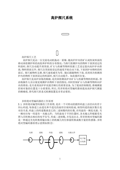 多转绝对型编码器在高炉探尺系统中的应用