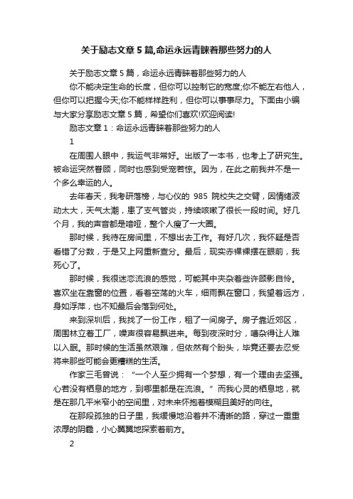 关于励志文章5篇,命运永远青睐着那些努力的人