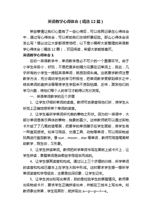 英语教学心得体会（精选12篇）