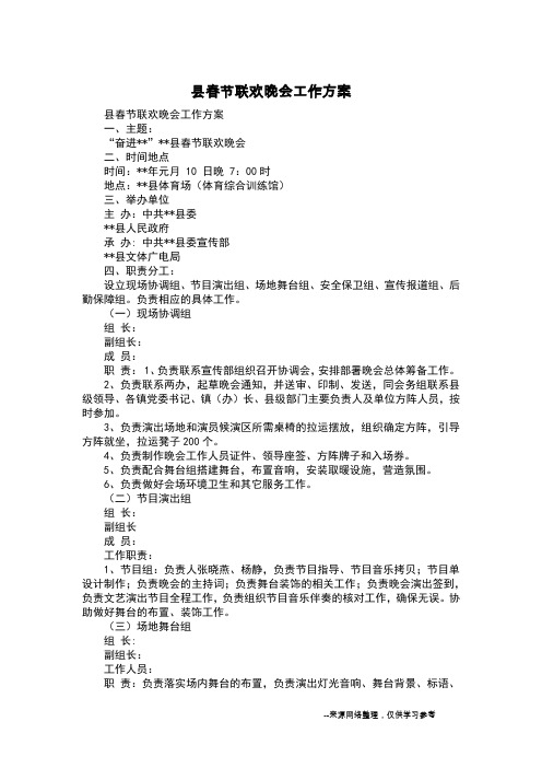 县春节联欢晚会工作方案
