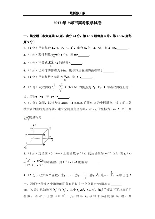 2017年上海市高考数学试卷最新修正版