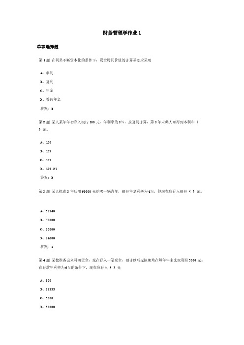 财政管理学课程作业及答案1