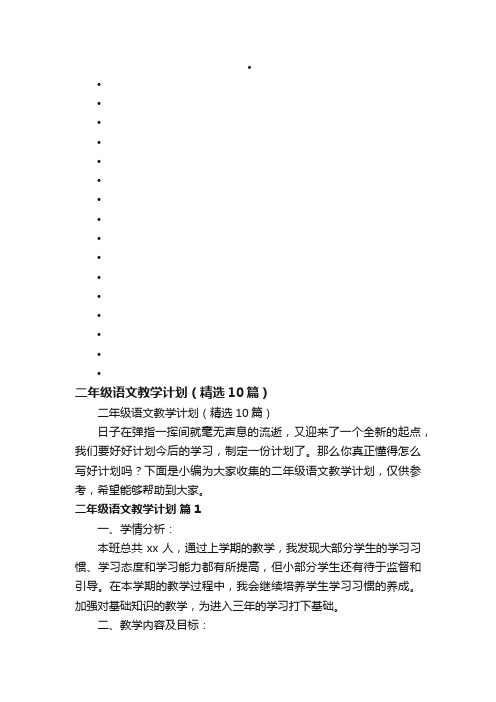 二年级语文教学计划（精选10篇）