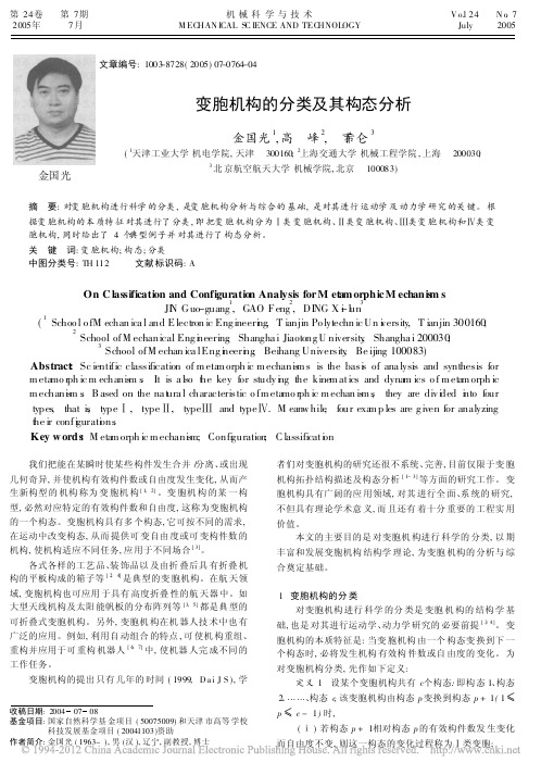 变胞机构的分类及其构态分析_金国光