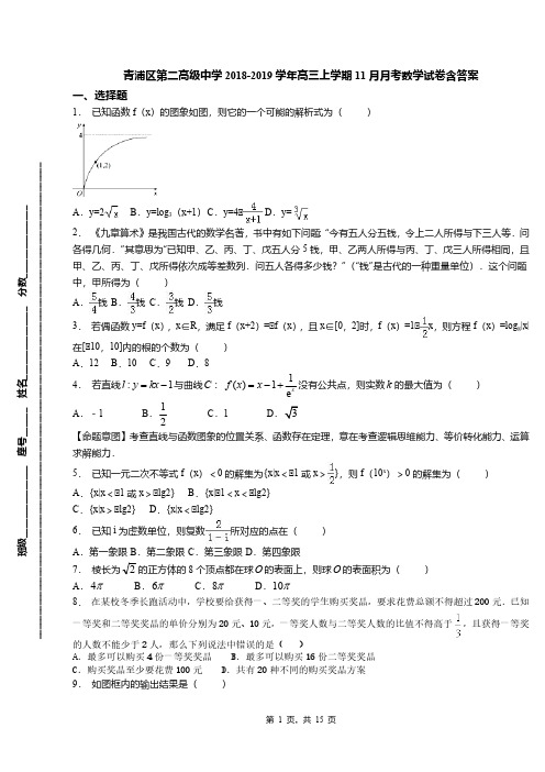 青浦区第二高级中学2018-2019学年高三上学期11月月考数学试卷含答案