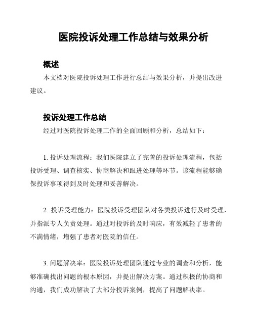 医院投诉处理工作总结与效果分析