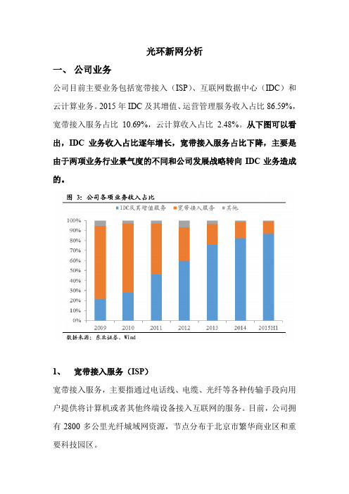 光环新网分析一、公司业务