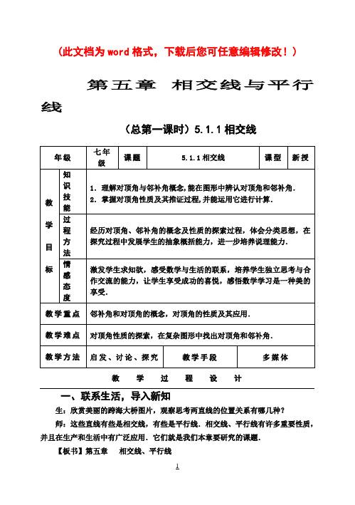 新人教版七年级下册第五章《相交线与平行线》全章教案(