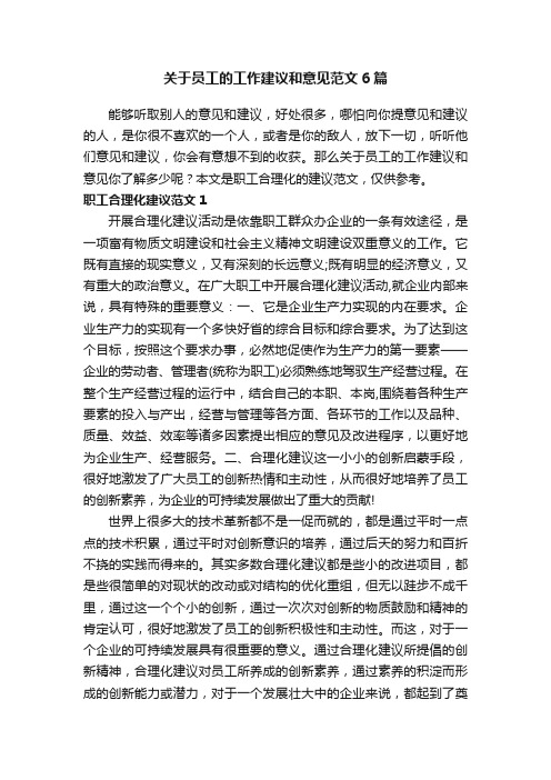 关于员工的工作建议和意见范文6篇