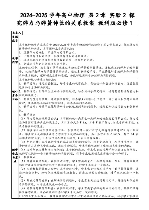 2024-2025学年高中物理第2章实验2探究弹力与弹簧伸长的关系教案教科版必修1