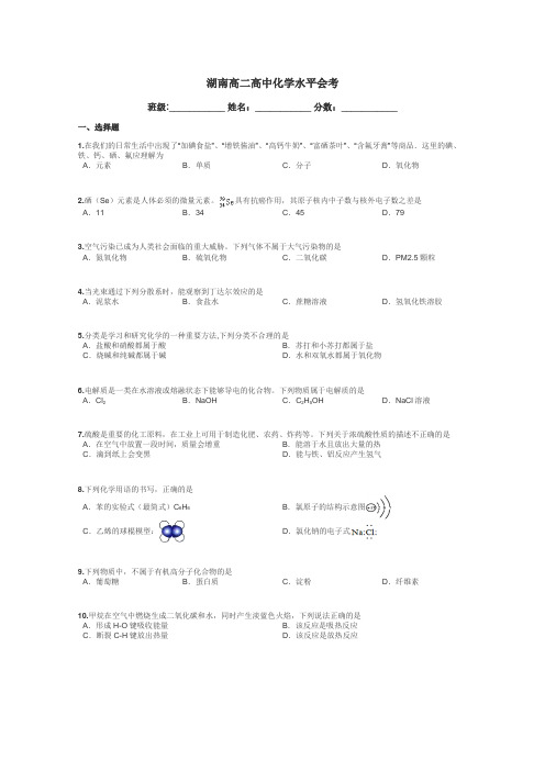 湖南高二高中化学水平会考带答案解析
