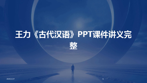 2024版王力《古代汉语》PPT课件讲义完整