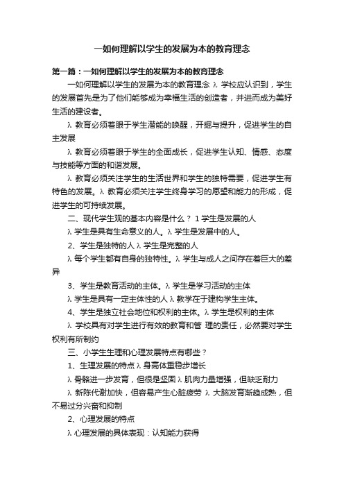 一如何理解以学生的发展为本的教育理念