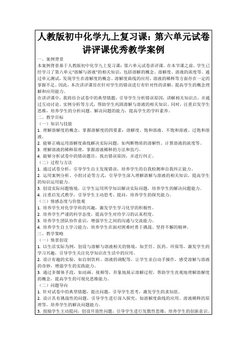 人教版初中化学九上复习课：第六单元试卷讲评课优秀教学案例