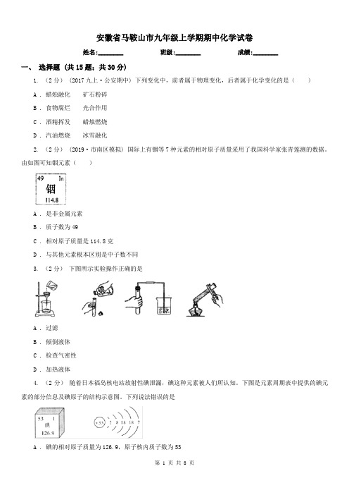 安徽省马鞍山市九年级上学期期中化学试卷