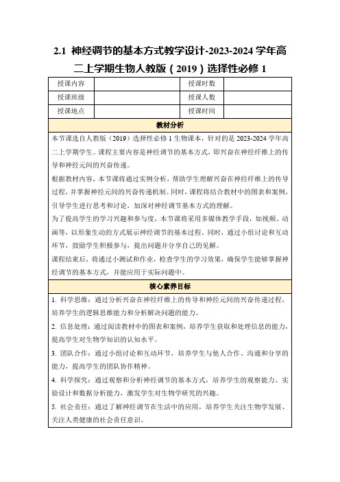 2.1神经调节的基本方式教学设计-2023-2024学年高二上学期生物人教版(2019)选择性必修1