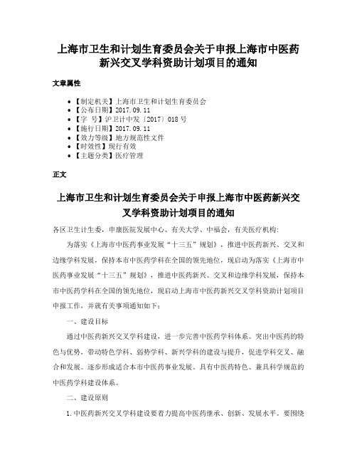 上海市卫生和计划生育委员会关于申报上海市中医药新兴交叉学科资助计划项目的通知