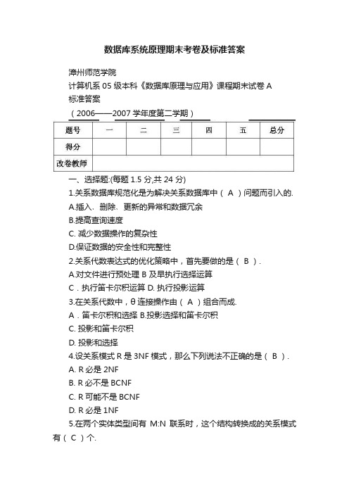 数据库系统原理期末考卷及标准答案