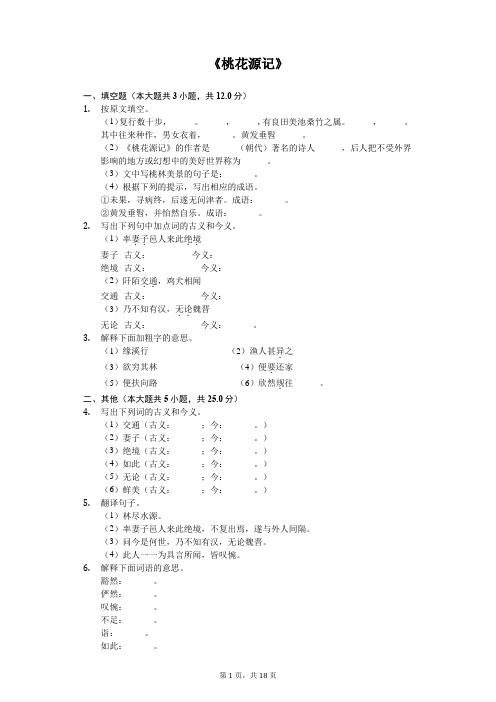 《桃花源记》随堂同步练习含答案