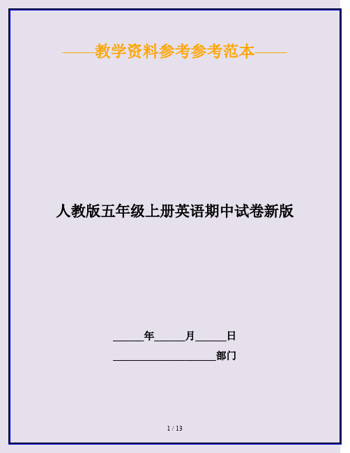 2020最新人教版五年级上册英语期中试卷新版