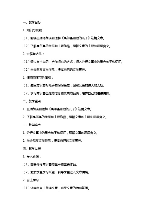 《高尔基和他的儿子》教学教案