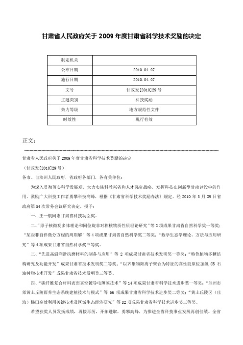 甘肃省人民政府关于2009年度甘肃省科学技术奖励的决定-甘政发[2010]29号