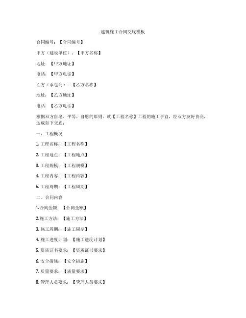 建筑施工合同交底模板