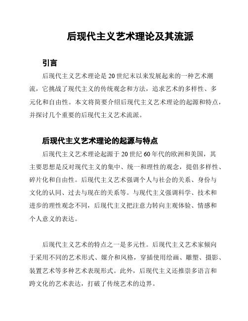 后现代主义艺术理论及其流派