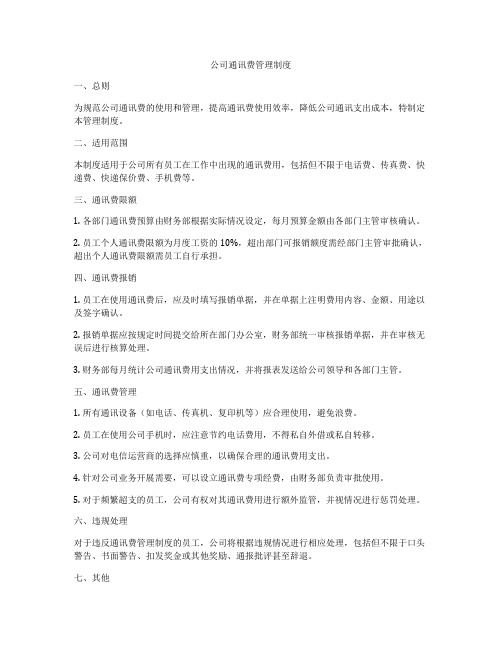 公司通讯费管理制度