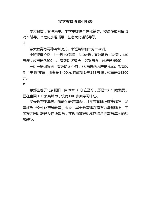 学大教育收费价格表