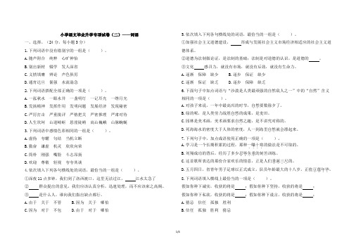 小学语文毕业升学专项试卷：词语