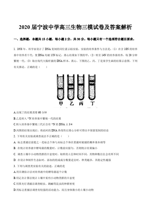 2020届宁波中学高三生物三模试卷及答案解析