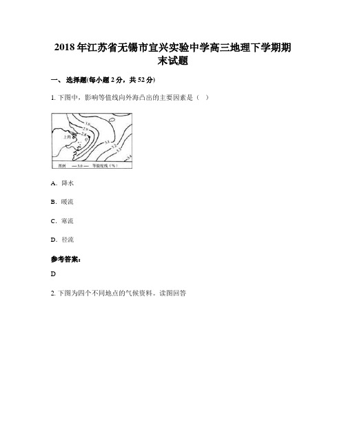 2018年江苏省无锡市宜兴实验中学高三地理下学期期末试题