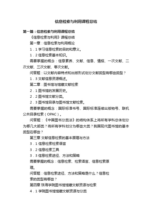 信息检索与利用课程总结