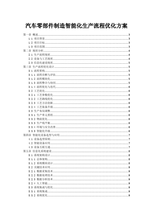 汽车零部件制造智能化生产流程优化方案