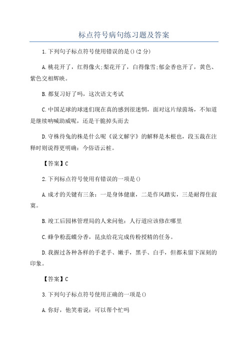 标点符号病句练习题及答案