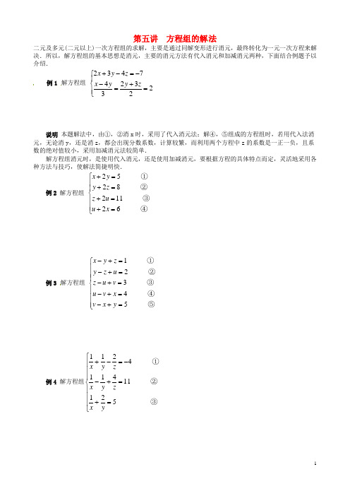 中考数学竞赛讲座及练习 第5讲 方程组的解法(无答案)