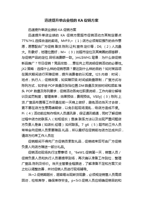 迅速提升单店业绩的KA促销方案