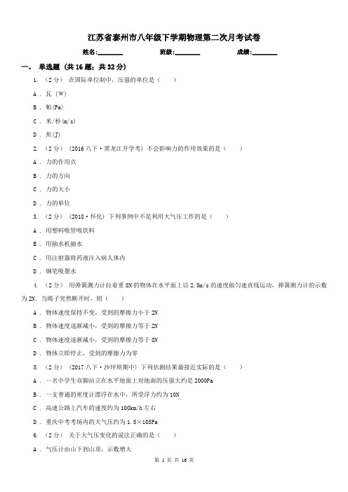 江苏省泰州市八年级下学期物理第二次月考试卷