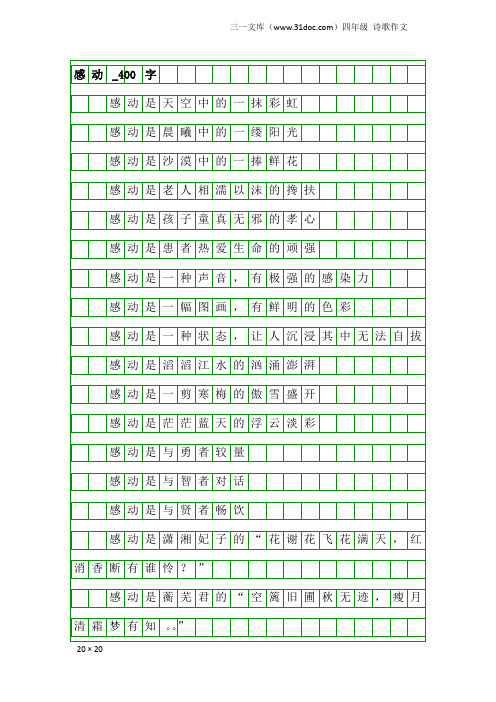 四年级诗歌作文：感动_400字