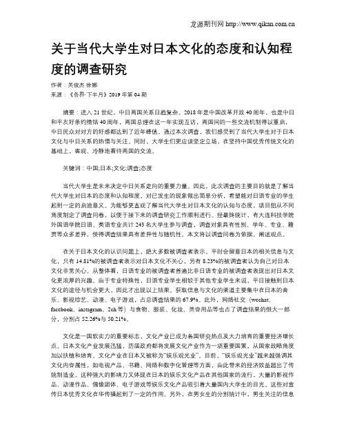 关于当代大学生对日本文化的态度和认知程度的调查研究