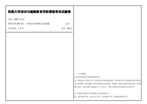 西南大学2020年春季生物技术制药概论【1138】课程考试大作业参考答案