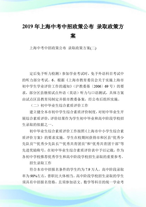 上海中考中招政策公布 录取政策方案.doc