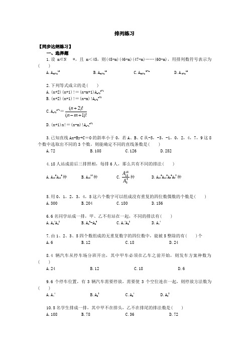 (完整版)高二数学排列练习题(含答案)