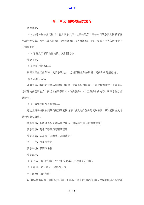 八年级历史上册 第一单元 侵略与反抗复习教学设计 新人教版 教案