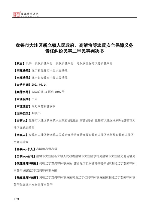 盘锦市大洼区新立镇人民政府、高清治等违反安全保障义务责任纠纷民事二审民事判决书