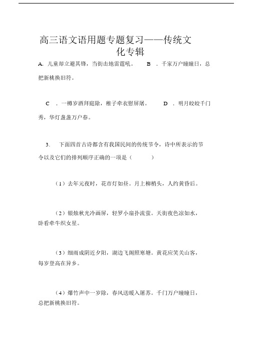 高三语文语用题专题复习——传统文化专辑.doc