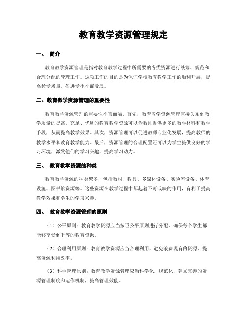 教育教学资源管理规定